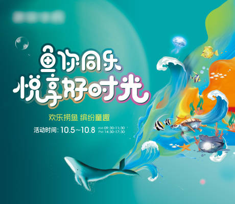 源文件下载【抓鱼活动背景板】编号：87840006400249133