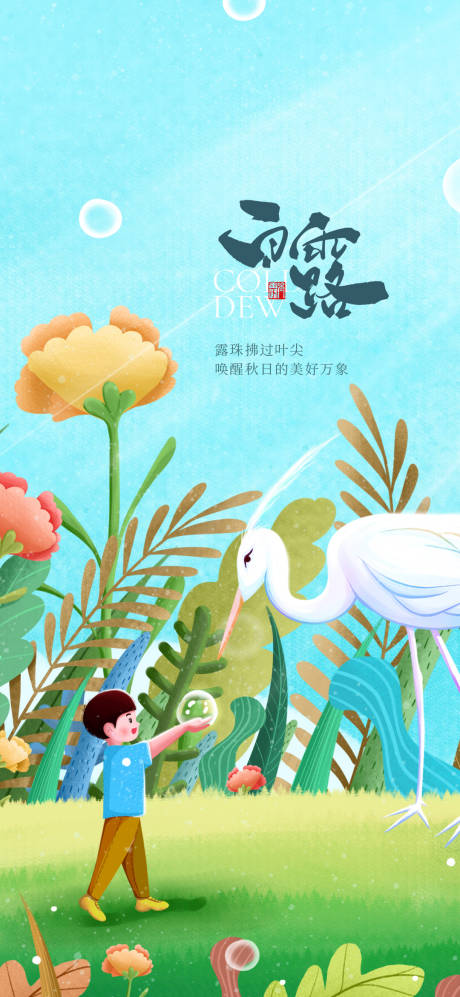 源文件下載【享設計】搜索編號：35920006301728666【地產白露節(jié)氣刷屏海報】