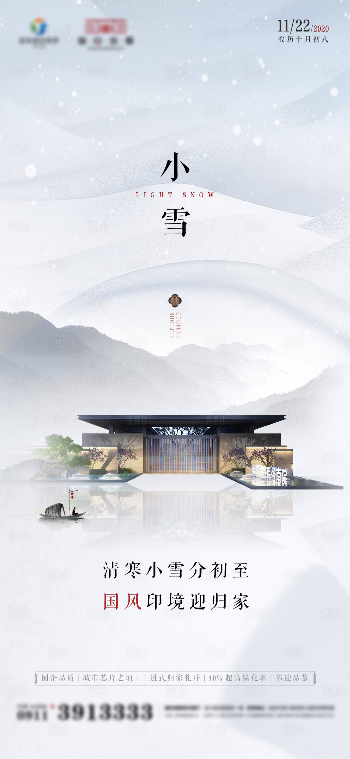 源文件下載【享設計】搜索編號：64640006503637999【小雪國風水墨節氣海報】