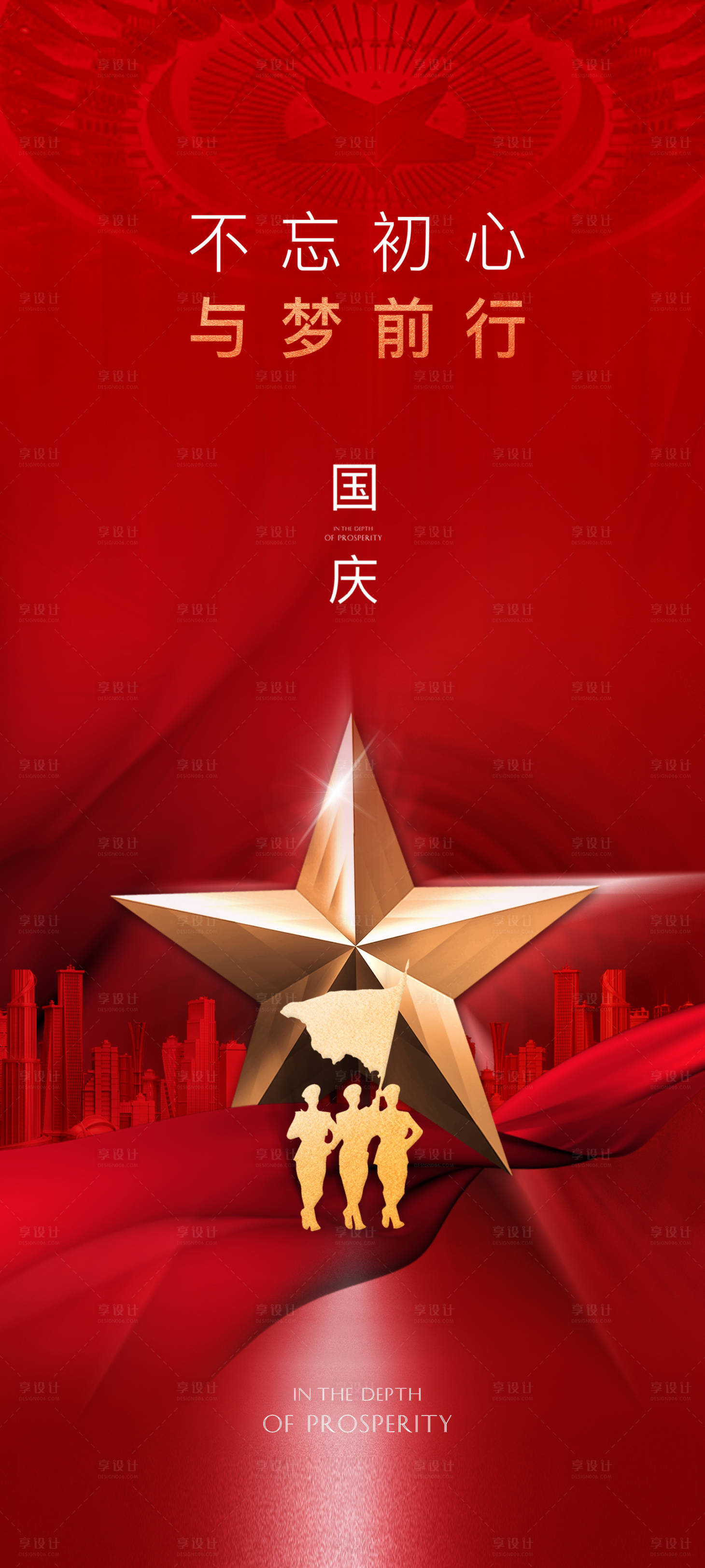 源文件下載【享設計】搜索編號：23050006574848998【國慶節海報】