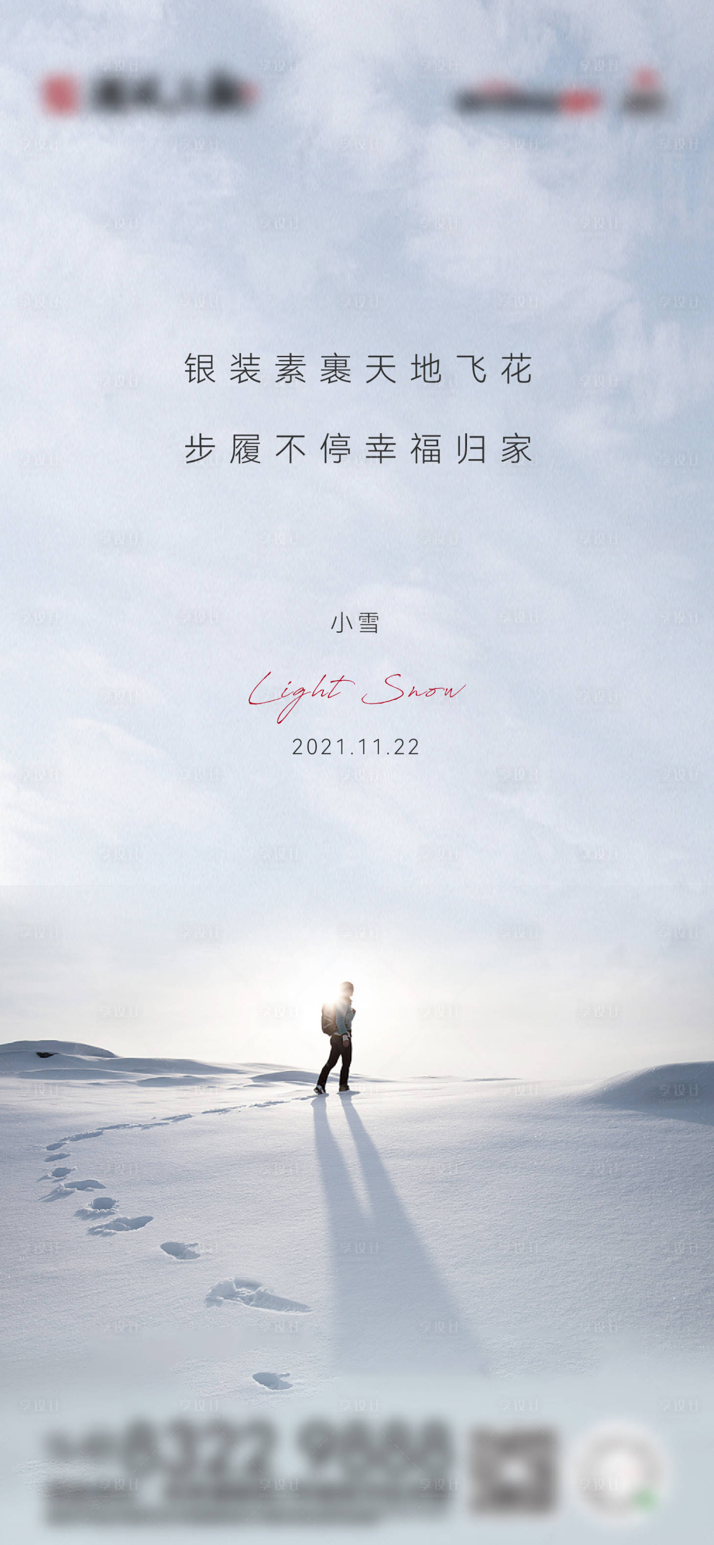 源文件下载【享设计】搜索编号：27530006667271088【小雪大雪二十四节气地产微信稿】