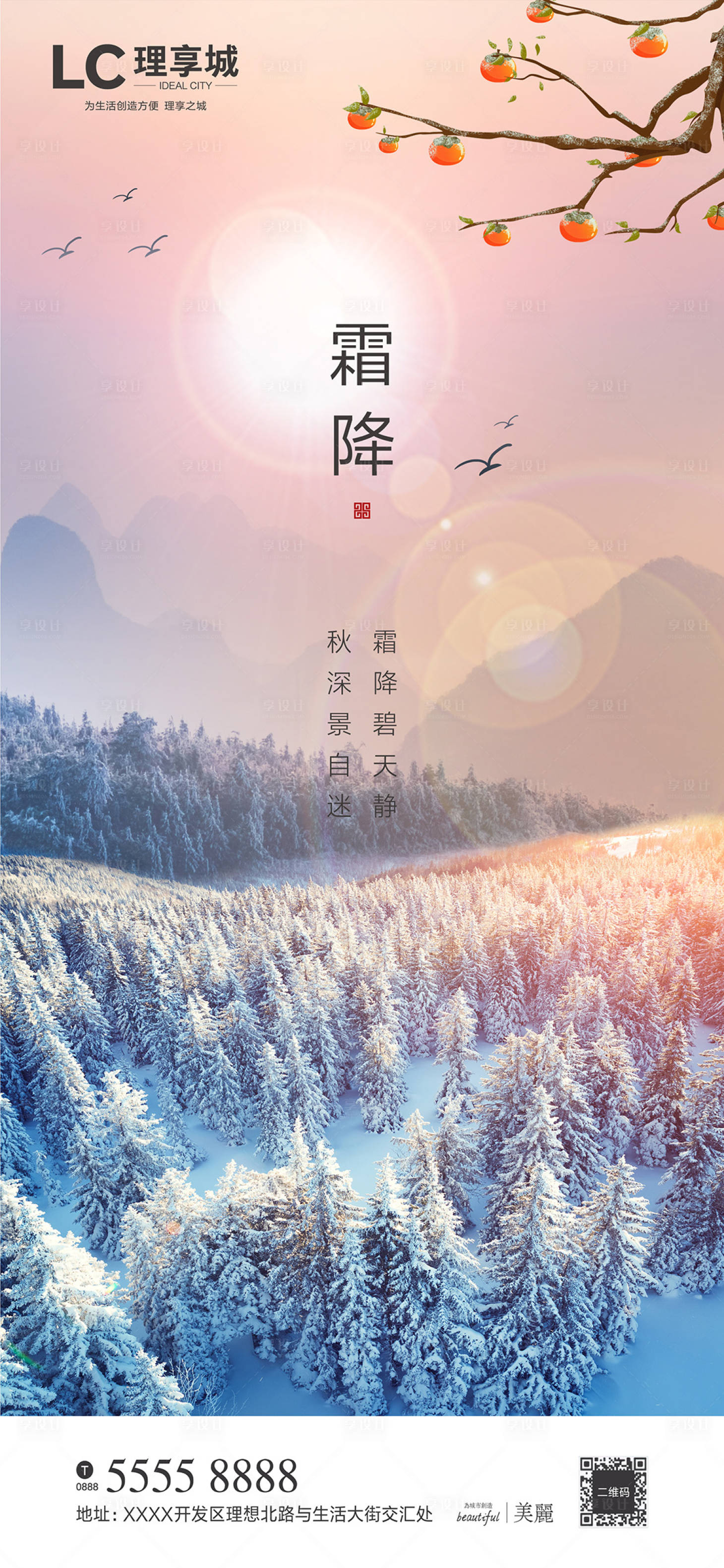 源文件下載【享設計】搜索編號：52740006632076712【地產霜降節氣海報】