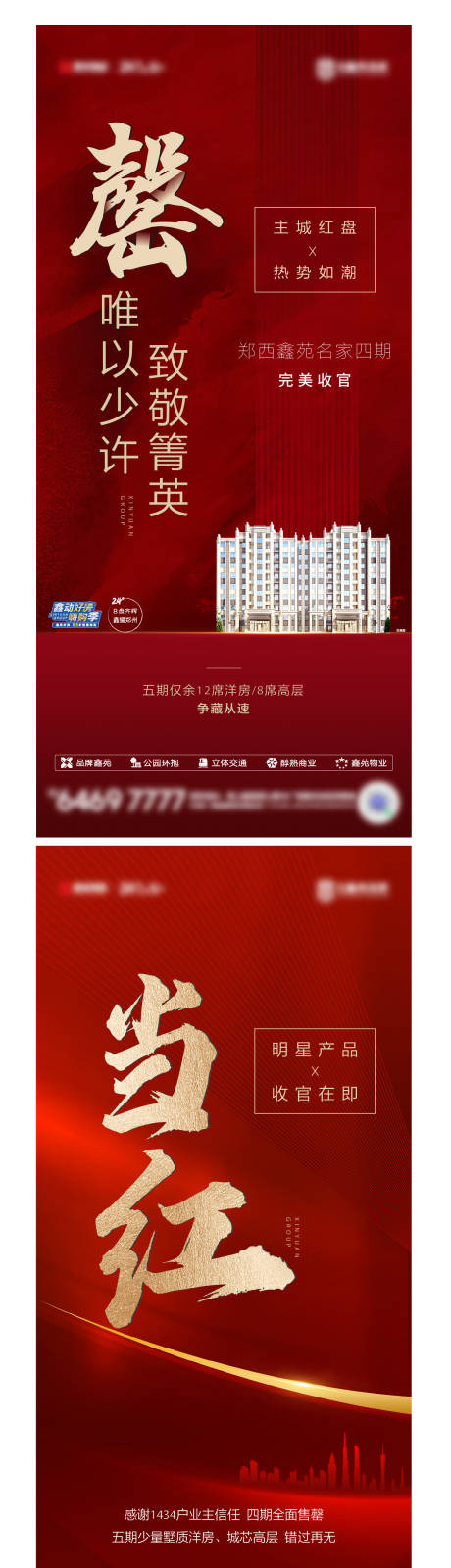 源文件下载【享设计】搜索编号：81730006319055498【地产红色热销系列海报】