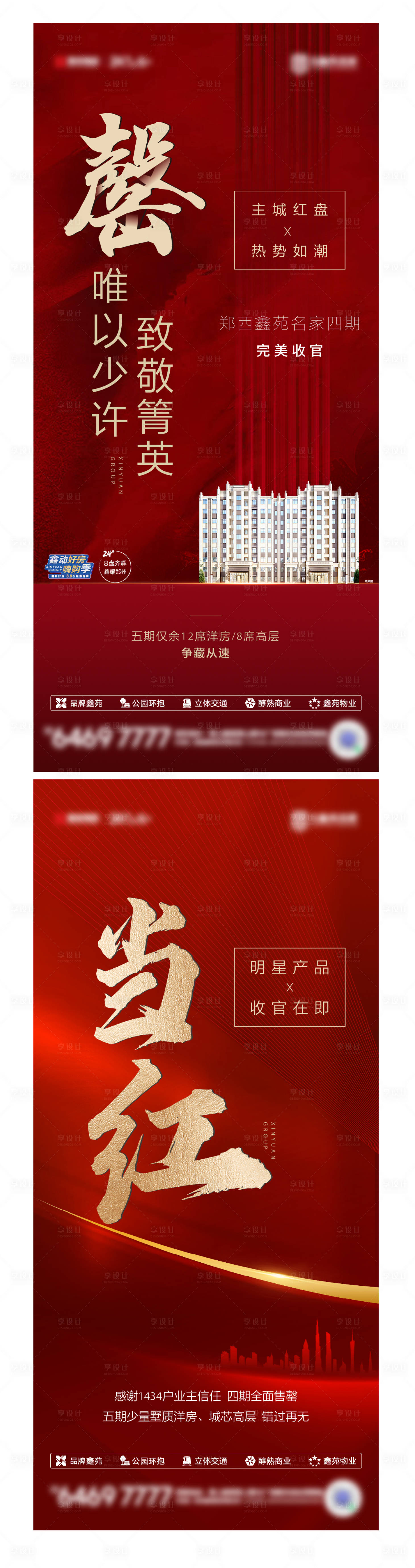 源文件下载【地产红色热销系列海报】编号：81730006319055498