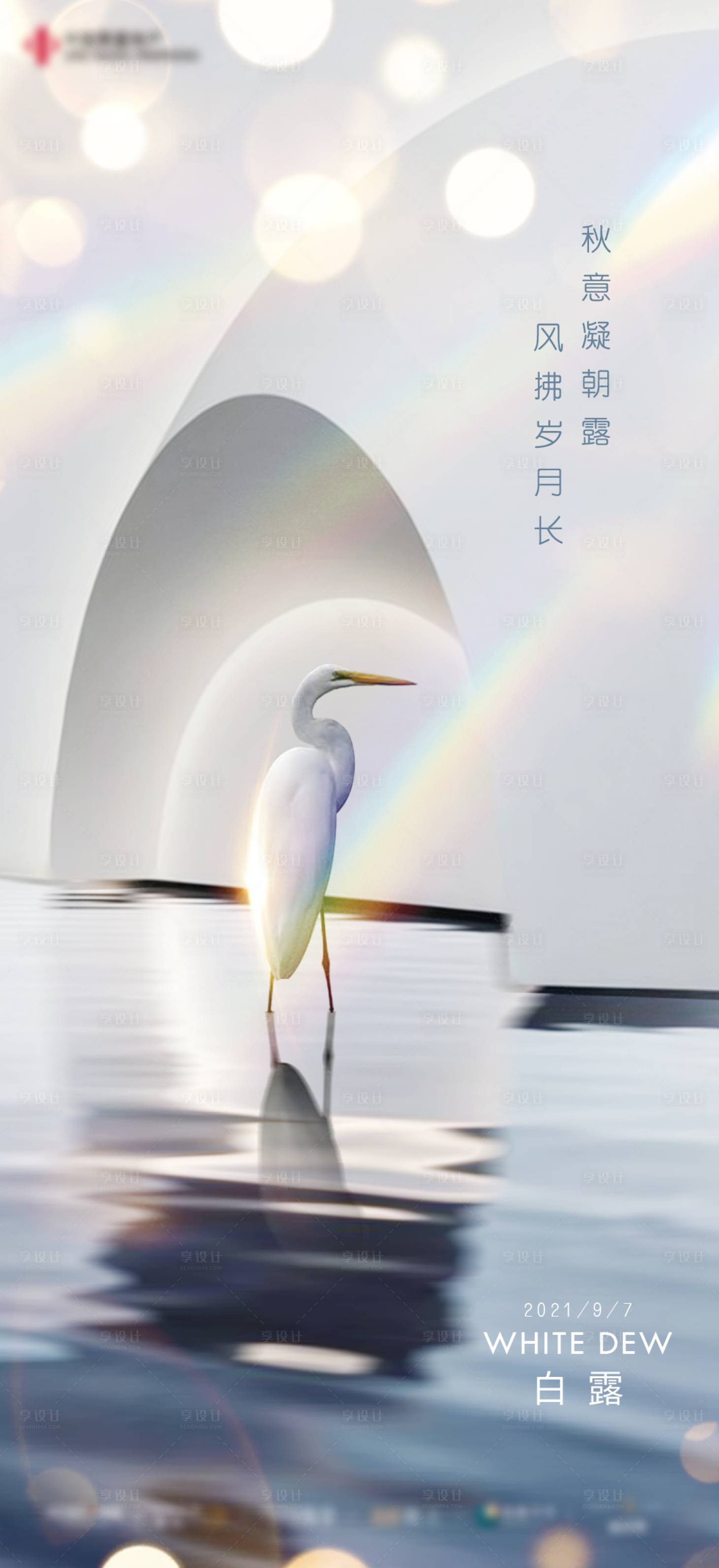 源文件下载【地产白露节气微信海报】编号：37060006330526028