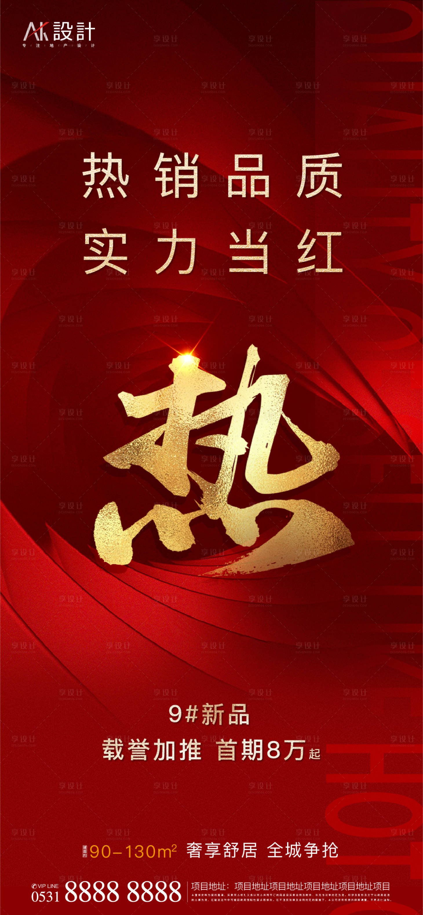 源文件下载【地产热销海报】编号：89210006562856005