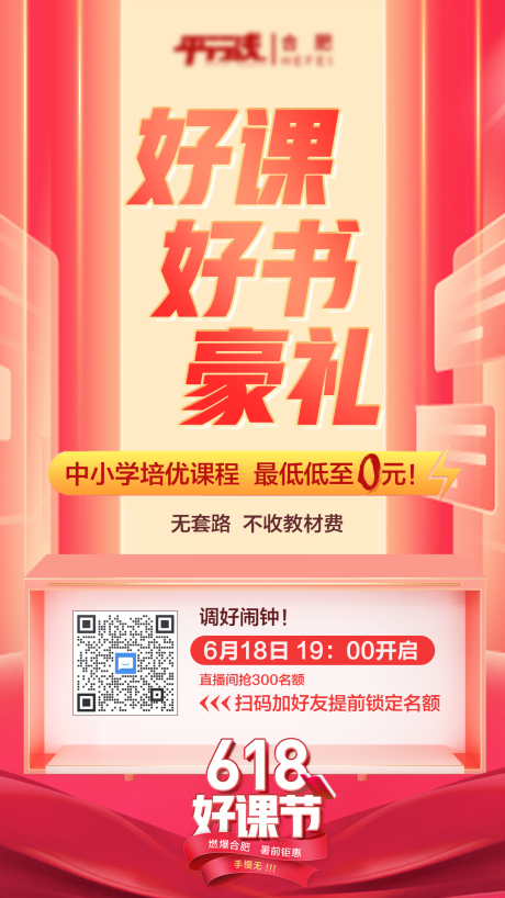 源文件下载【享设计】搜索编号：34360006439997162【618好课节海报】