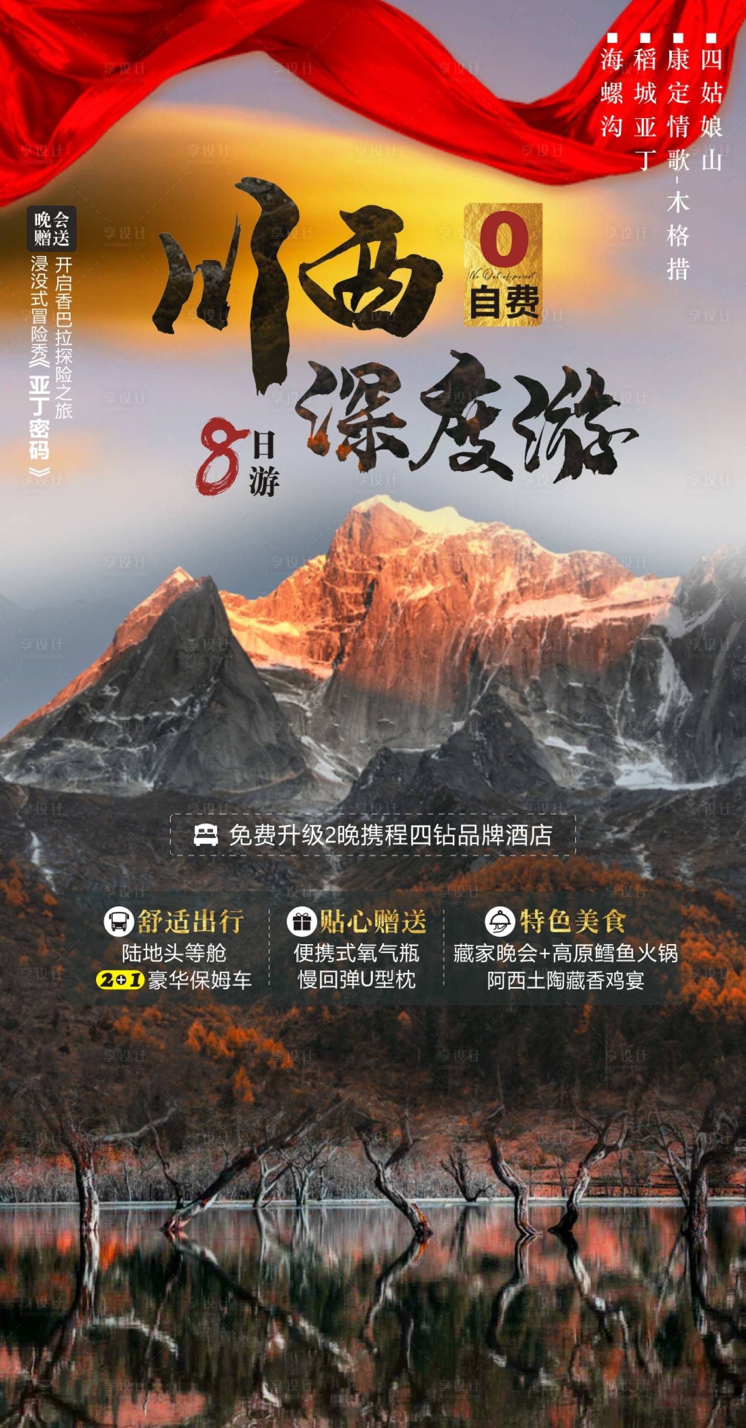 源文件下载【川西深度游旅游海报】编号：59520006599959804