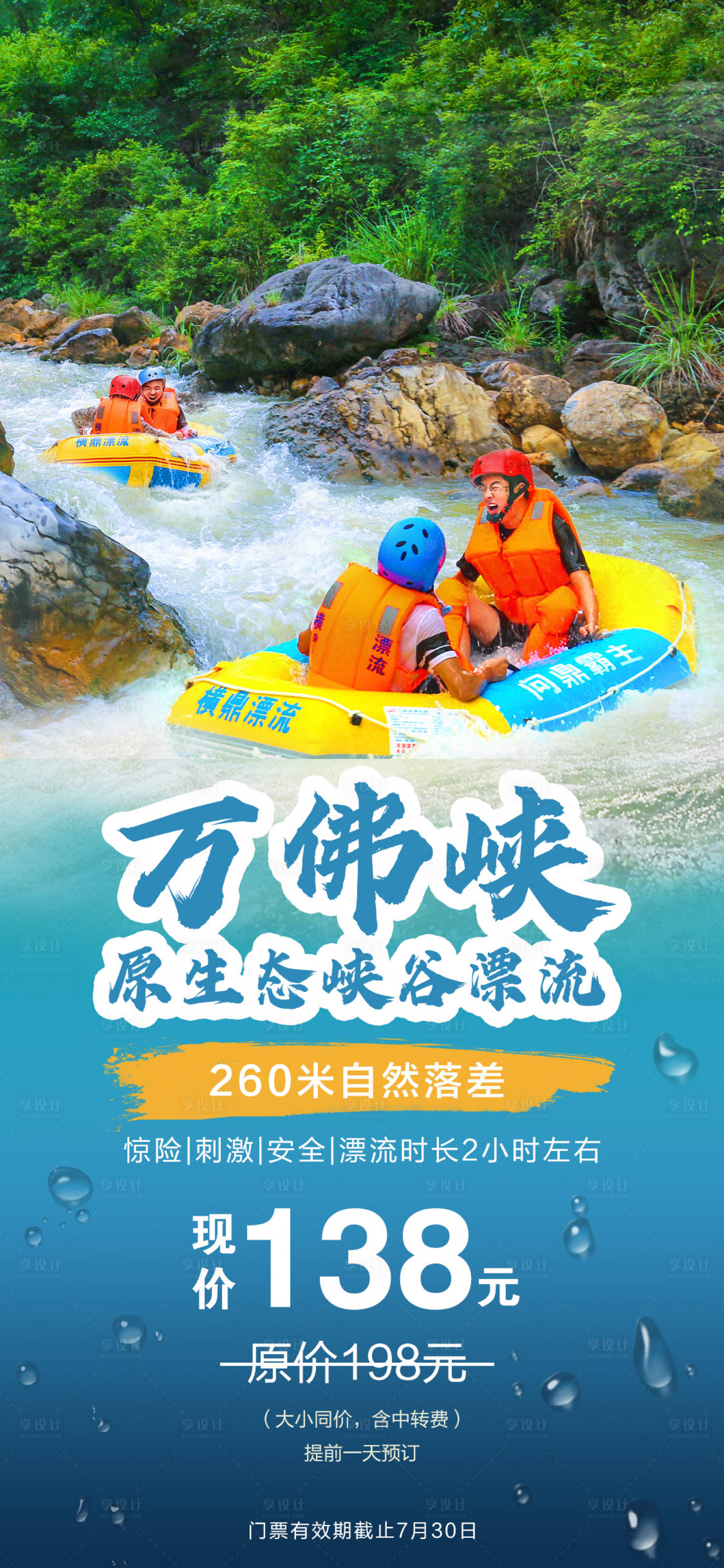 编号：20210909093723785【享设计】源文件下载-万佛峡漂流旅游海报