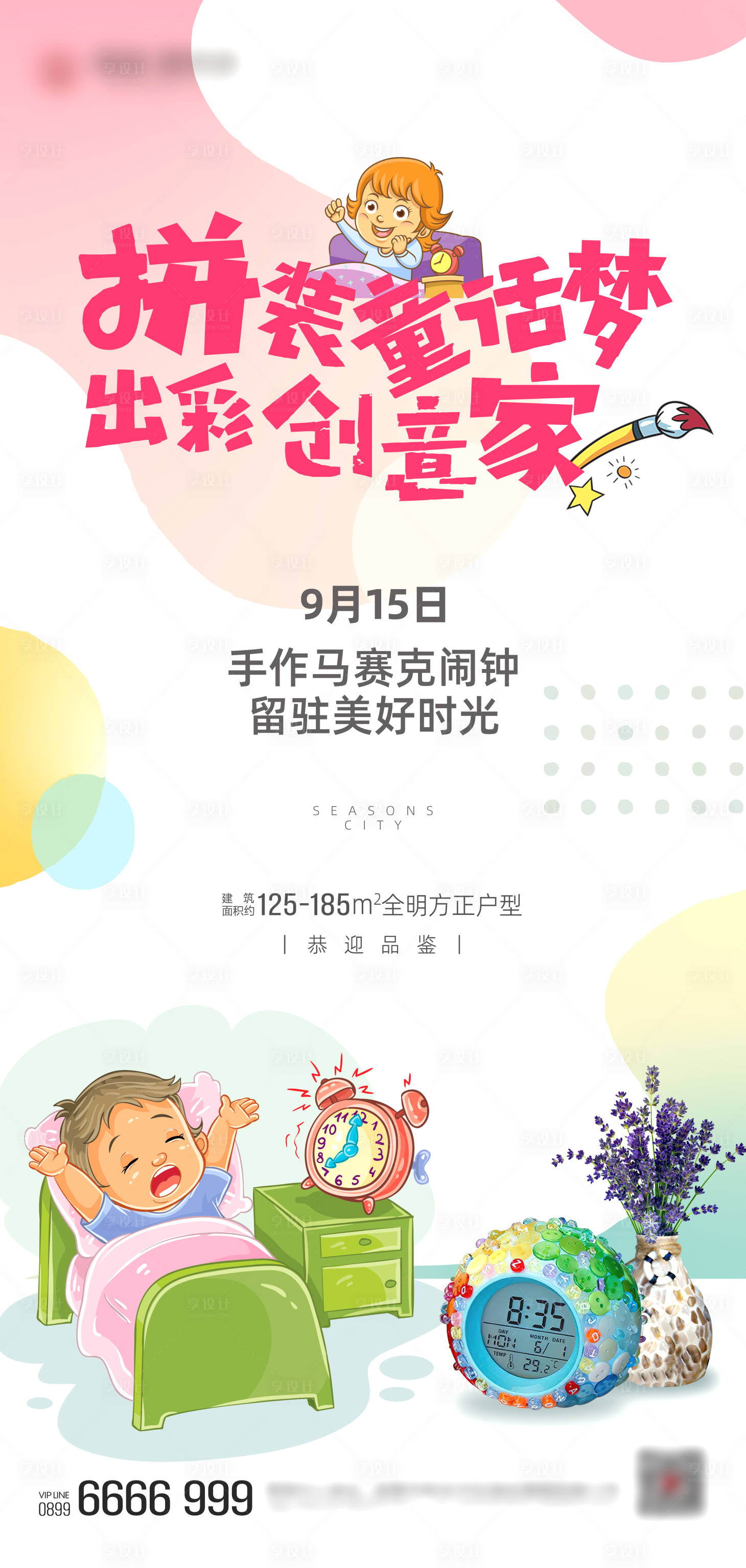 源文件下载【享设计】搜索编号：65660006315254818【房地产手作DIY马赛克闹钟海报】