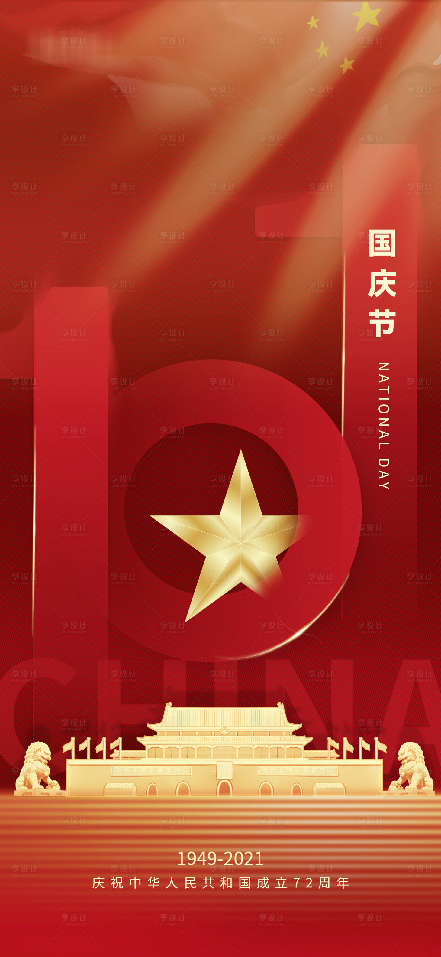 源文件下载【享设计】搜索编号：91270006625437691【国庆节节日海报】