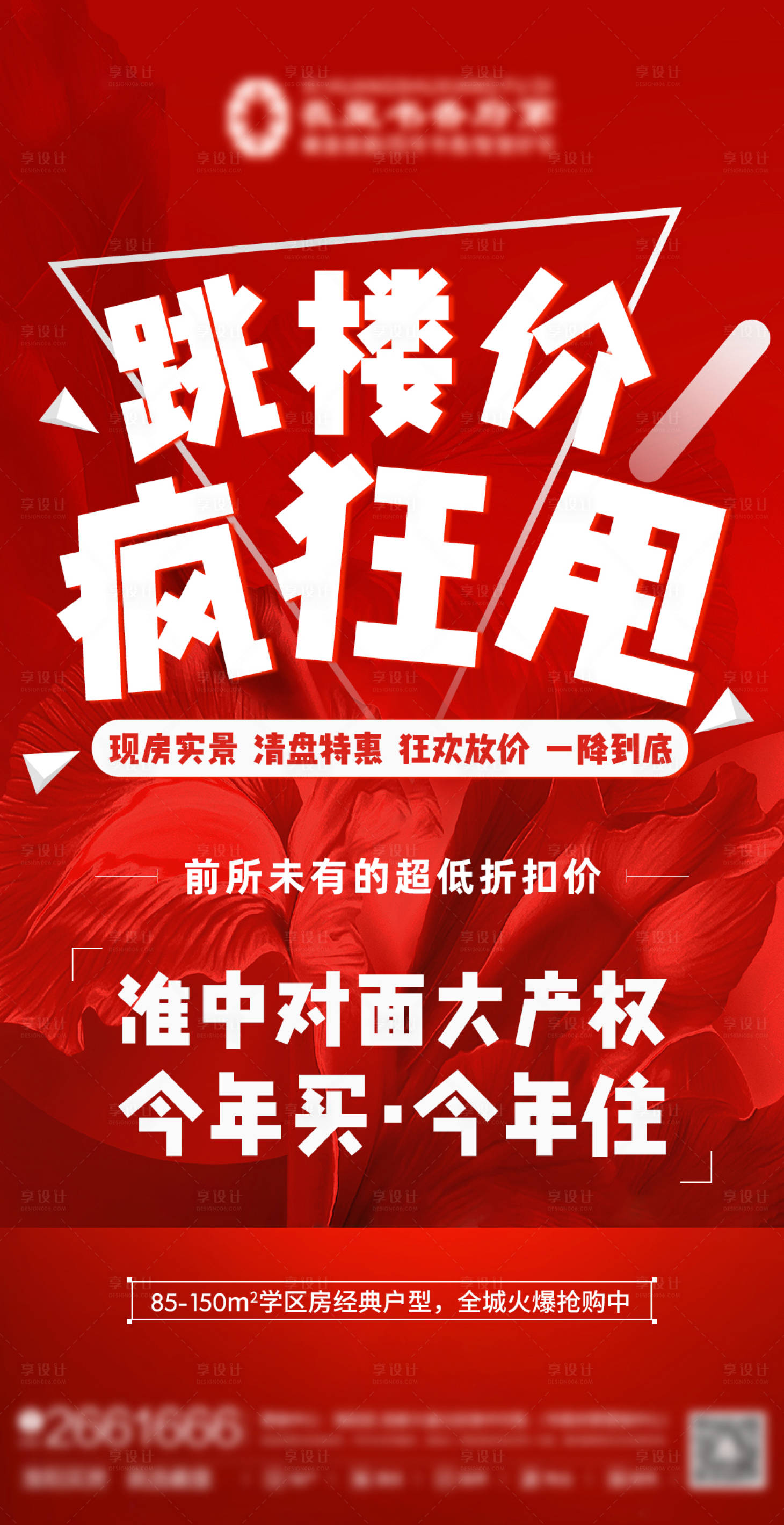 源文件下载【享设计】搜索编号：93110006371849065【房地产清盘活动海报】