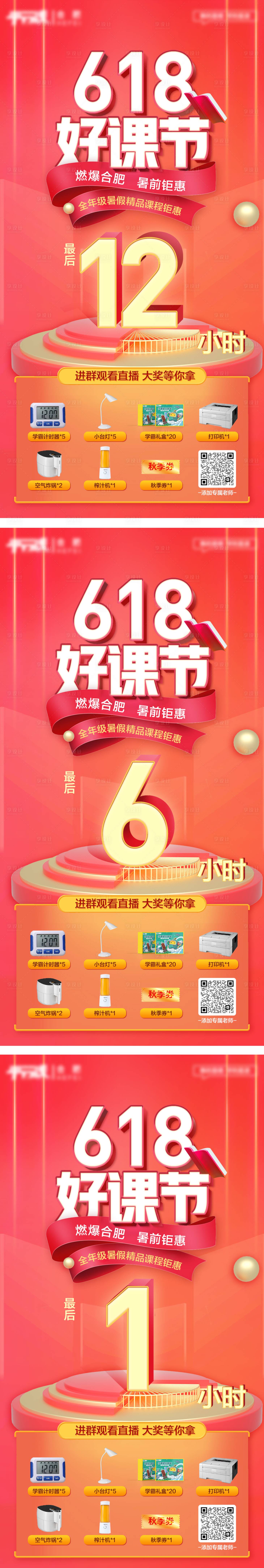 源文件下载【享设计】搜索编号：89730006440249889【618好课节倒计时系列海报】