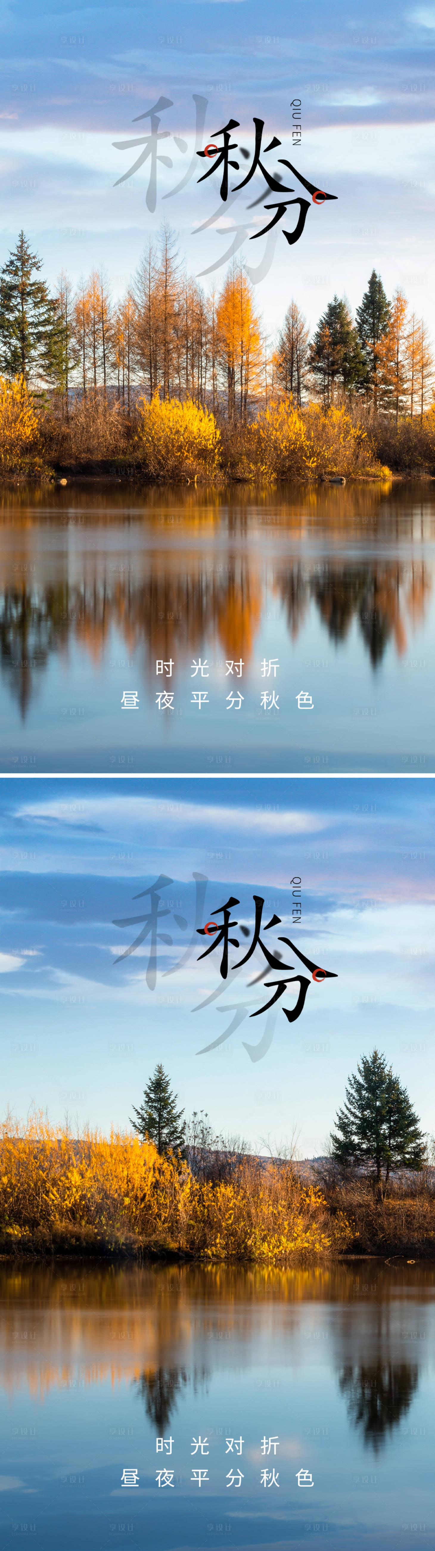 源文件下载【享设计】搜索编号：47220006558605128【秋分风景】