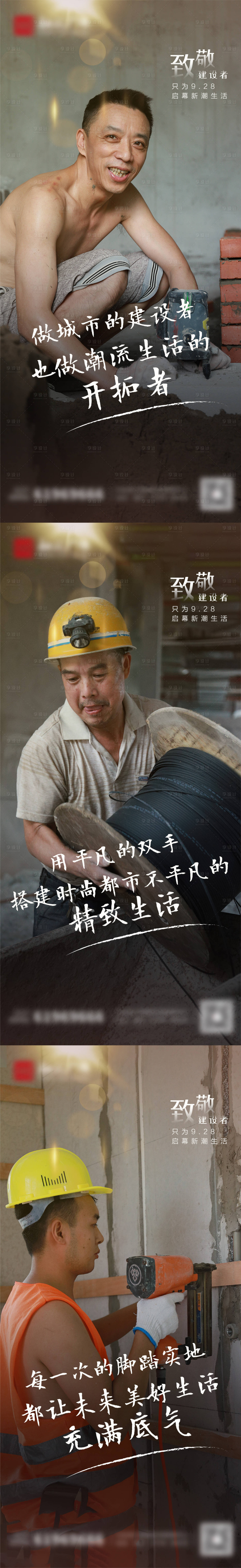 源文件下载【开业建设者致敬系列海报】编号：47870006374672592