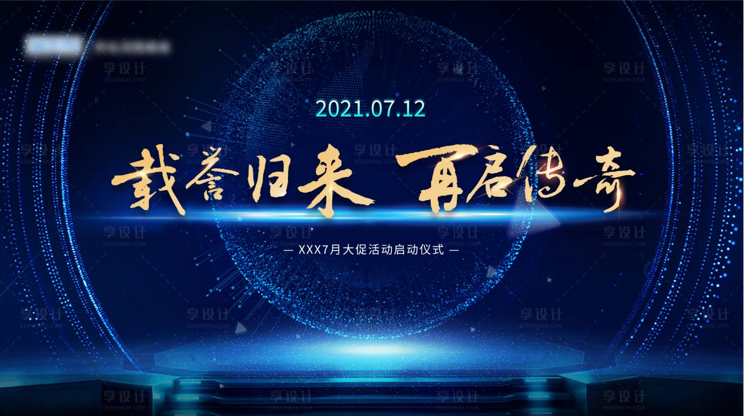 源文件下載【享設計】搜索編號：53170006302329107【發布會啟動會活動展板】