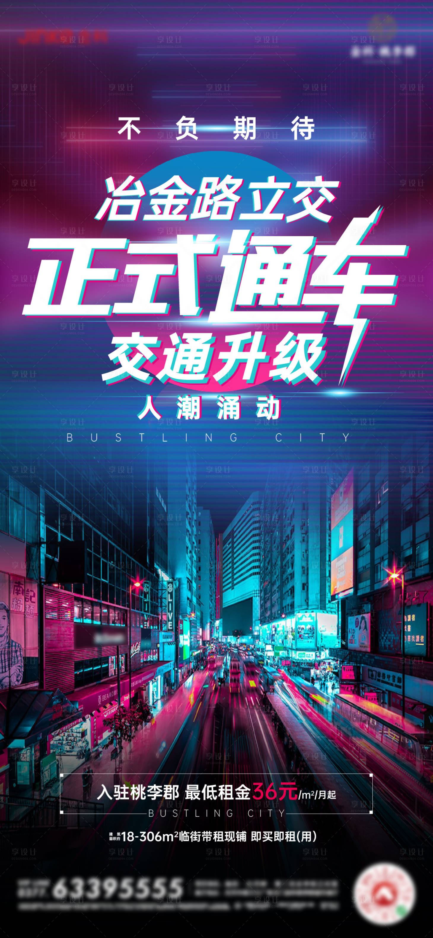 源文件下载【享设计】搜索编号：76780006590779452【地产赛博朋克风通车海报】