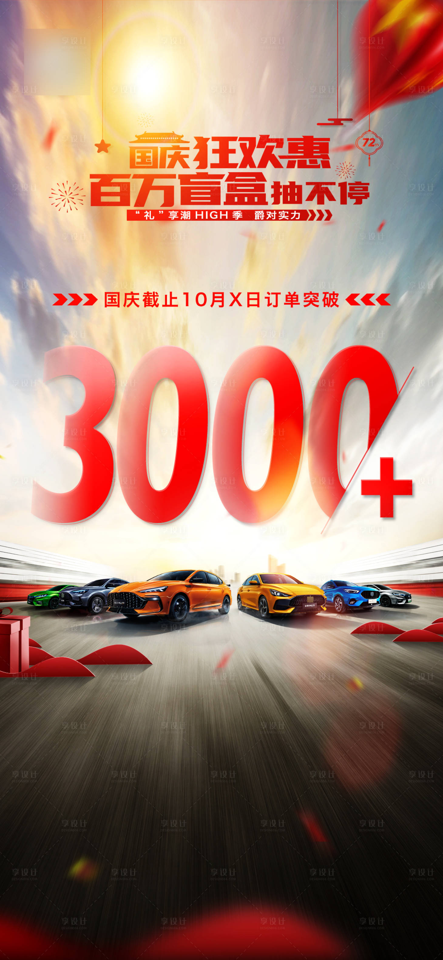 源文件下載【享設計】搜索編號：36020006690379858【汽車國慶戰報】