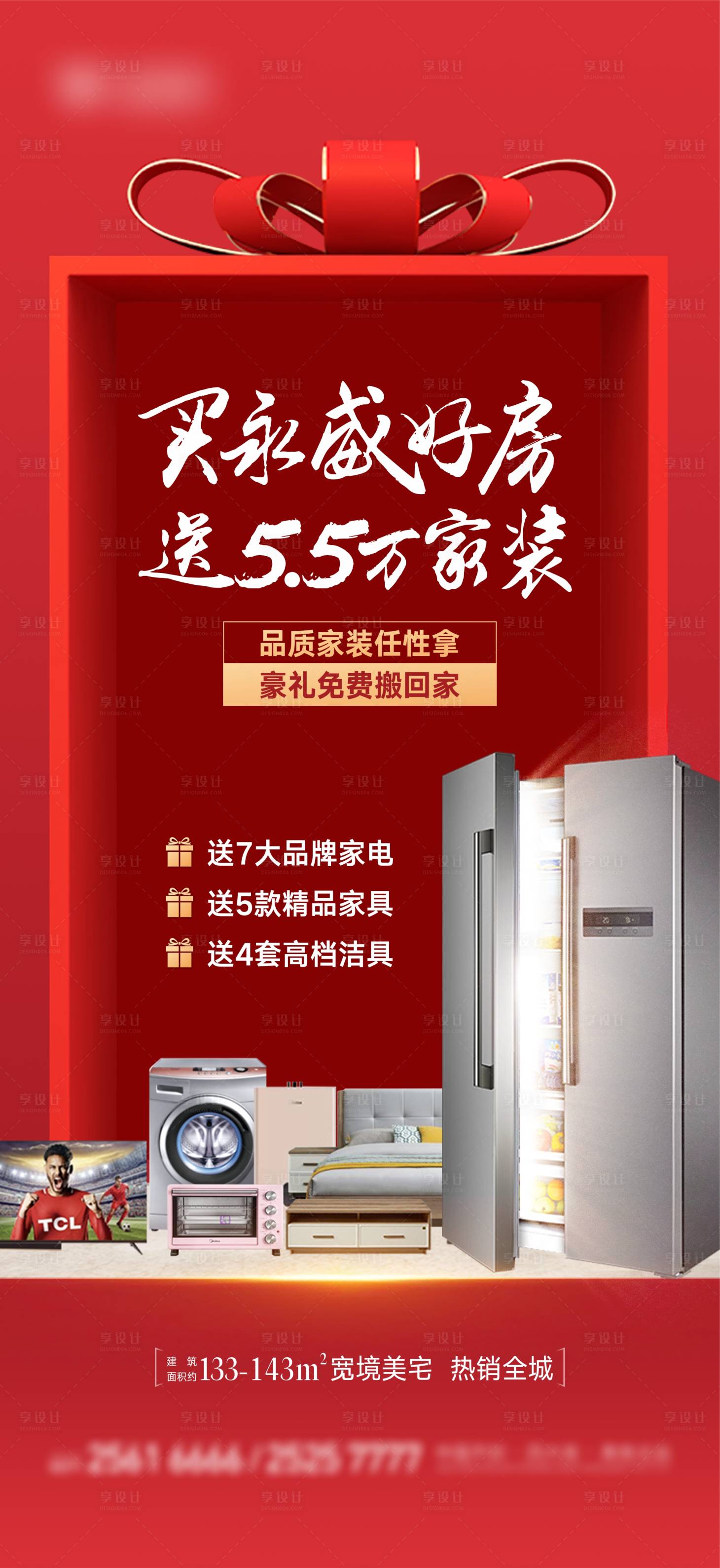 源文件下载【享设计】搜索编号：32070006606381862【送家电礼品盒海报】