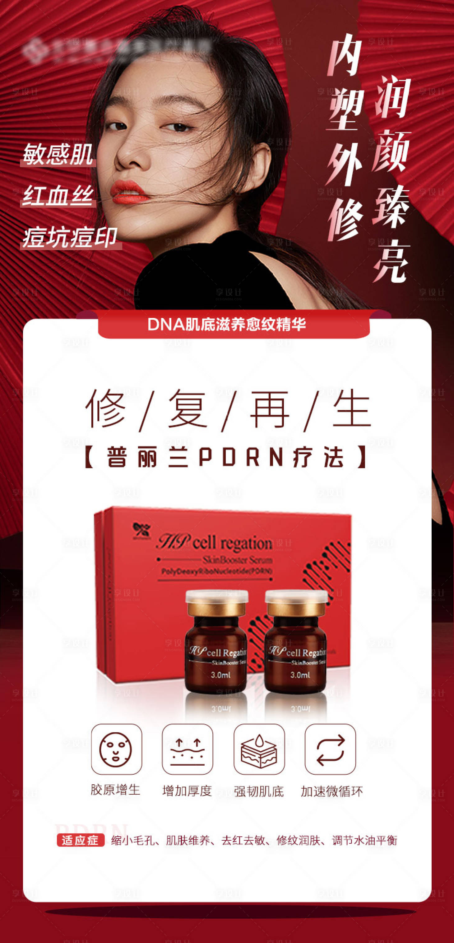 源文件下载【医美产品红色海报】编号：91490006564509712