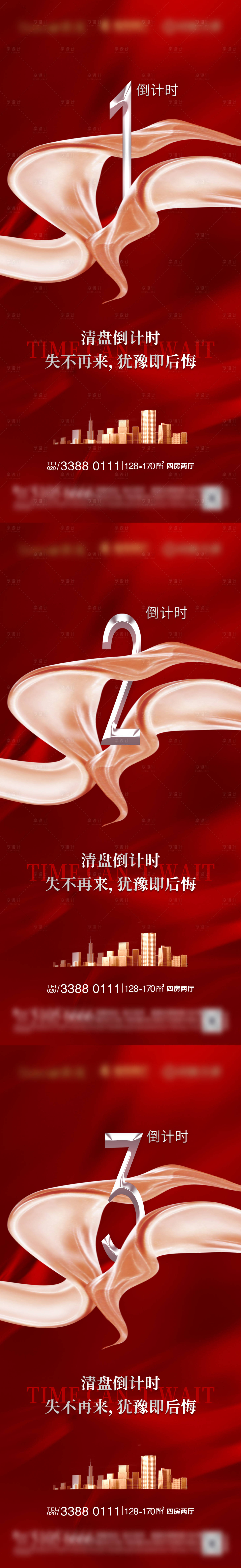 源文件下載【享設計】搜索編號：87940006341169649【地產清盤倒計時系列海報】