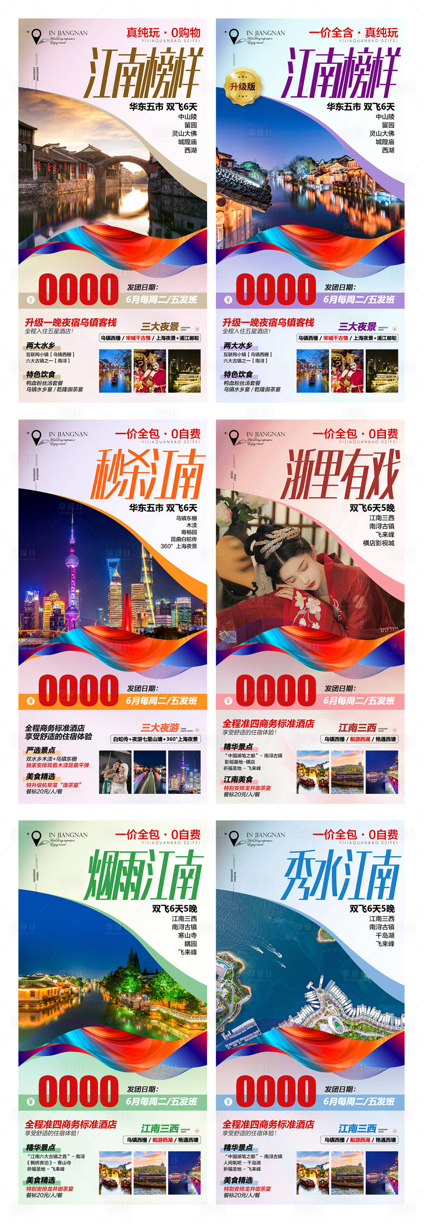 源文件下载【江南旅游系列海报】编号：99550006428895986