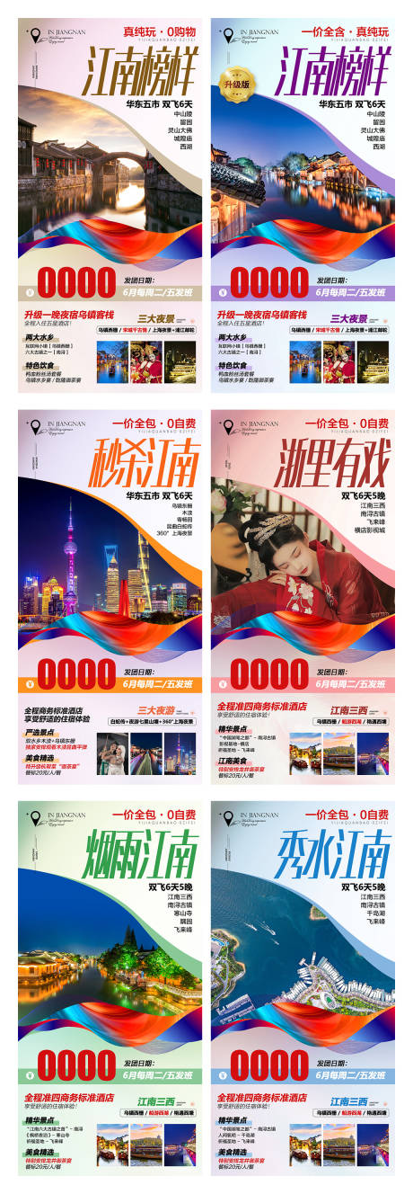 编号：20210910164342273【享设计】源文件下载-江南旅游系列海报