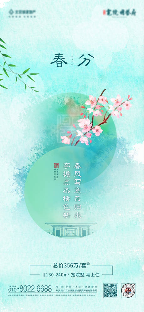 源文件下载【地产春分节气海报】编号：71600006569745559