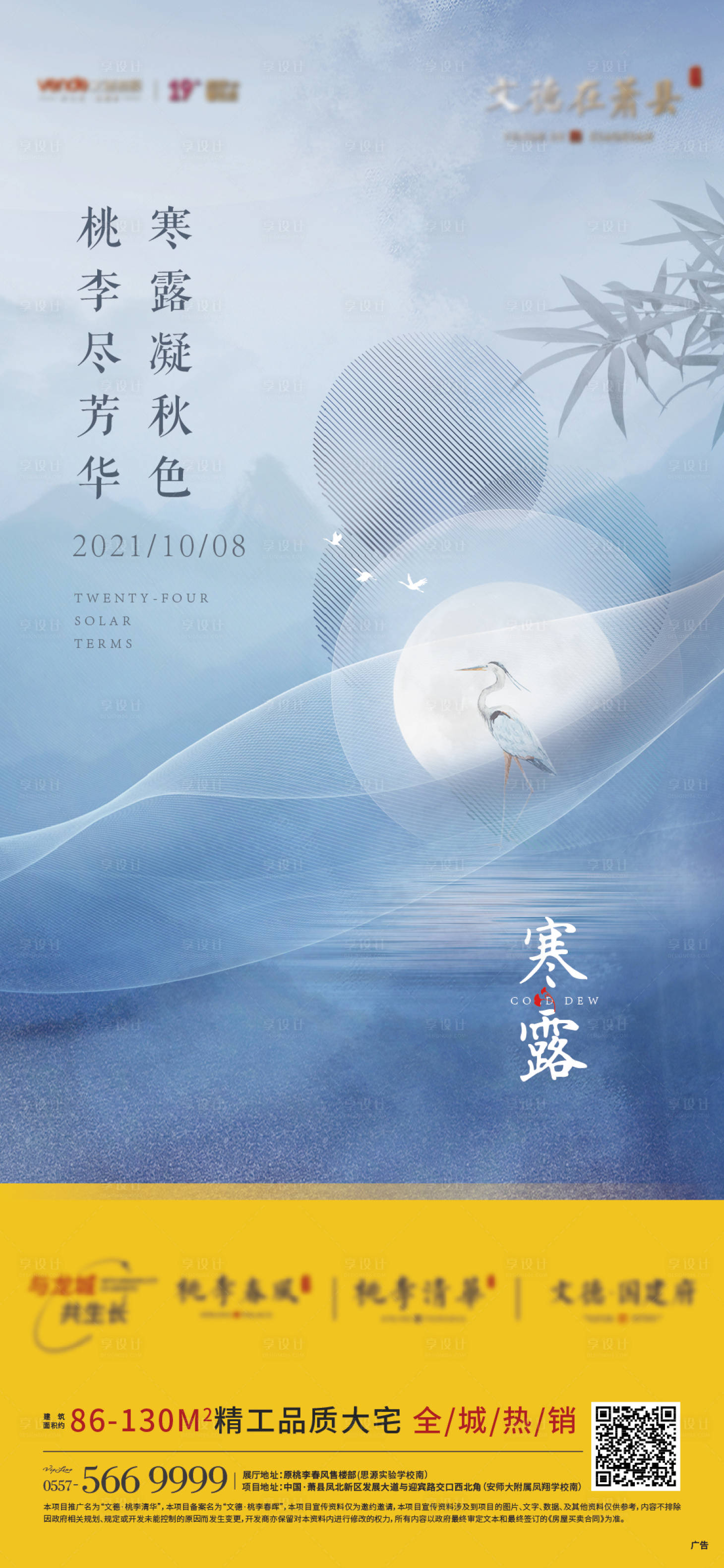 源文件下载【享设计】搜索编号：95070006683733349【地产节气寒露海报】