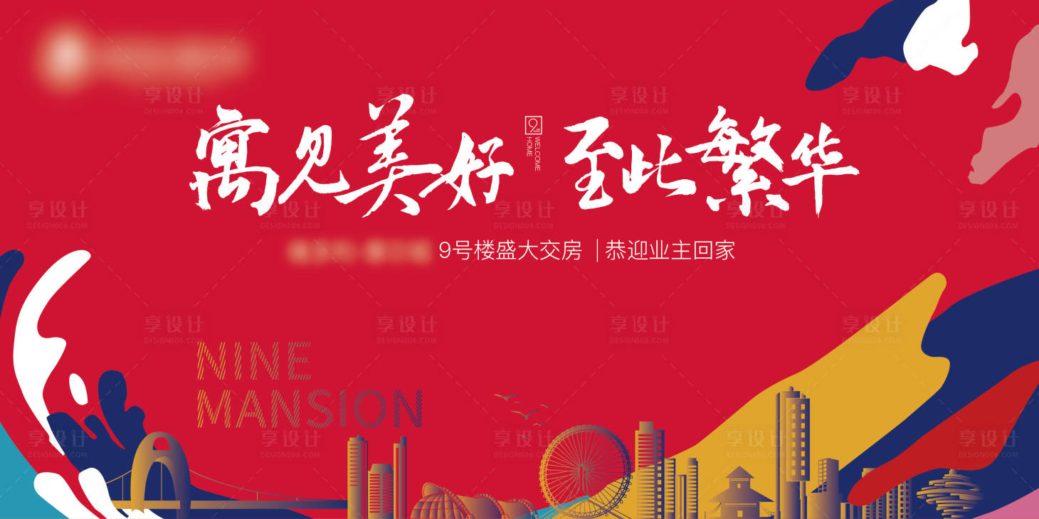 源文件下载【享设计】搜索编号：44410006676563974【房地产交付主画面KV】