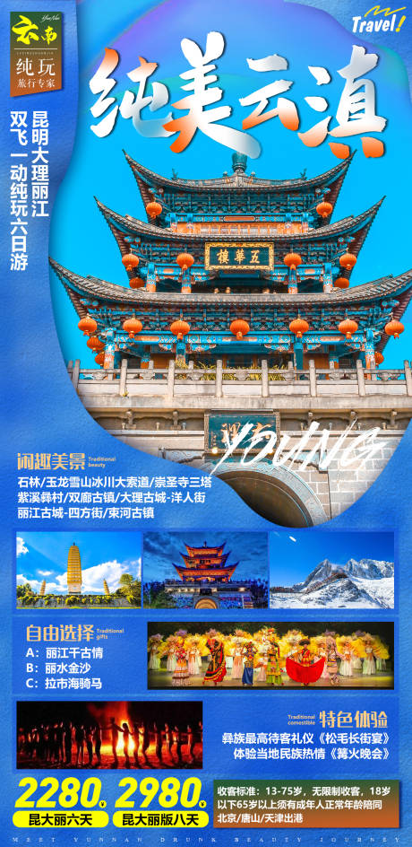 源文件下载【纯美云滇旅游海报】编号：20210914100704116