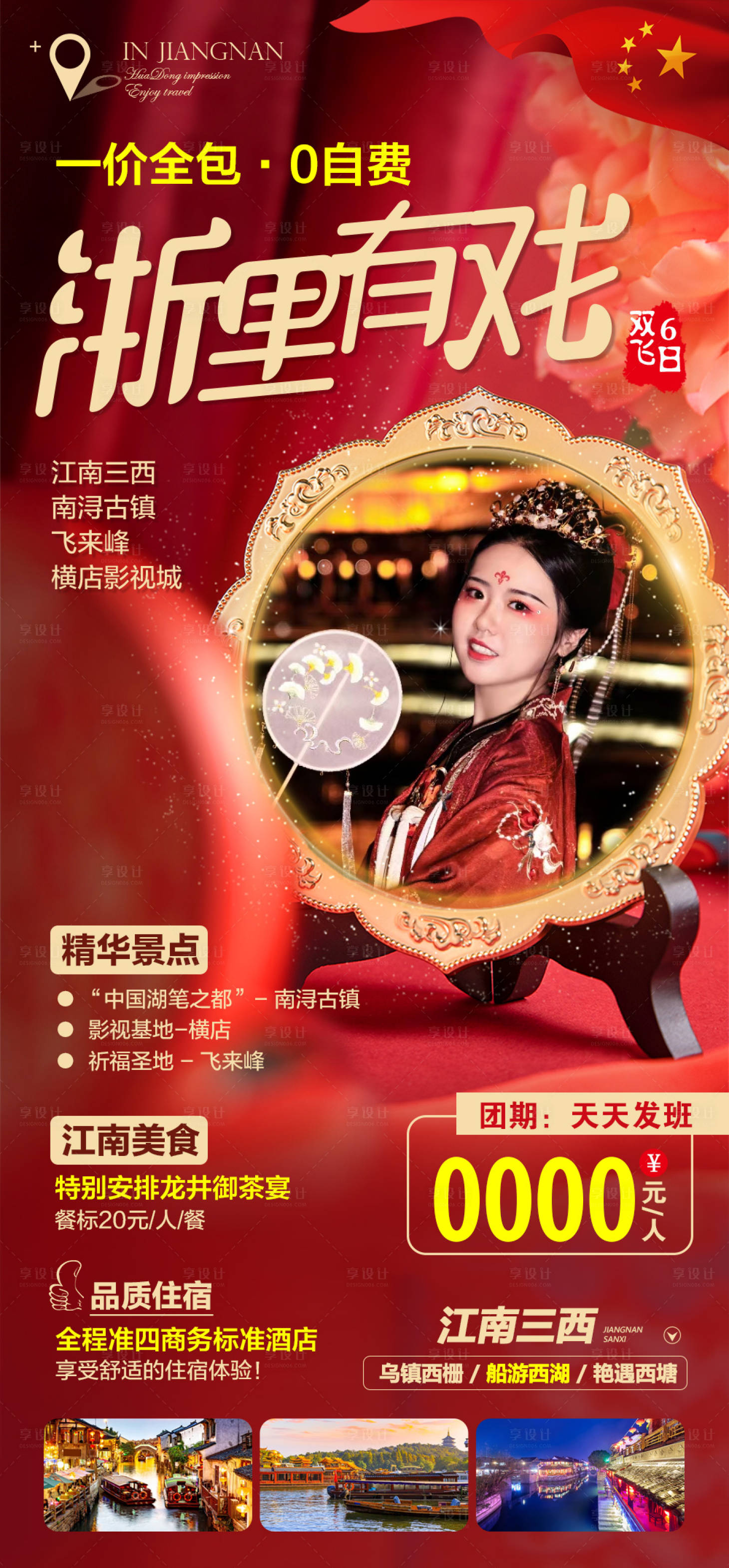 源文件下載【享設計】搜索編號：32580006484651997【浙江旅游海報】
