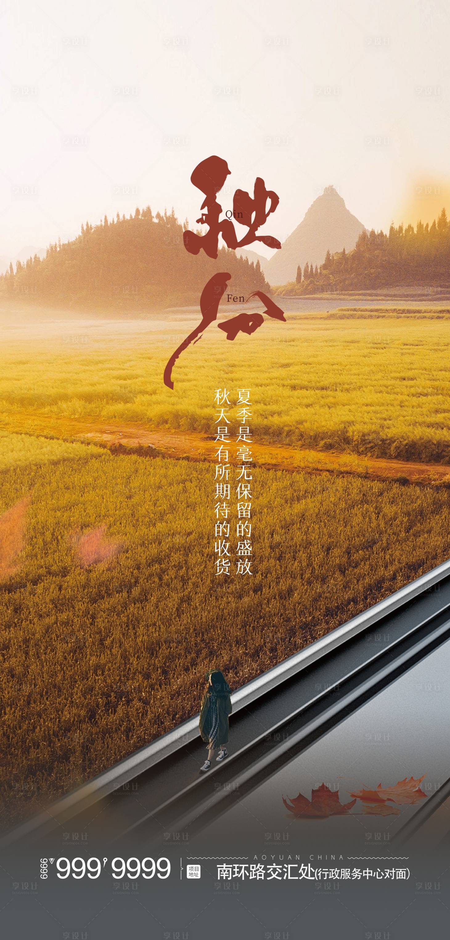 源文件下載【享設計】搜索編號：97000006569979159【秋分節氣海報】