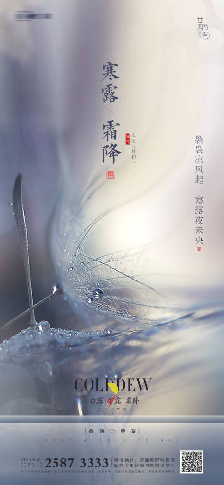 源文件下载【白露寒露霜降地产海报】编号：38620006562767554
