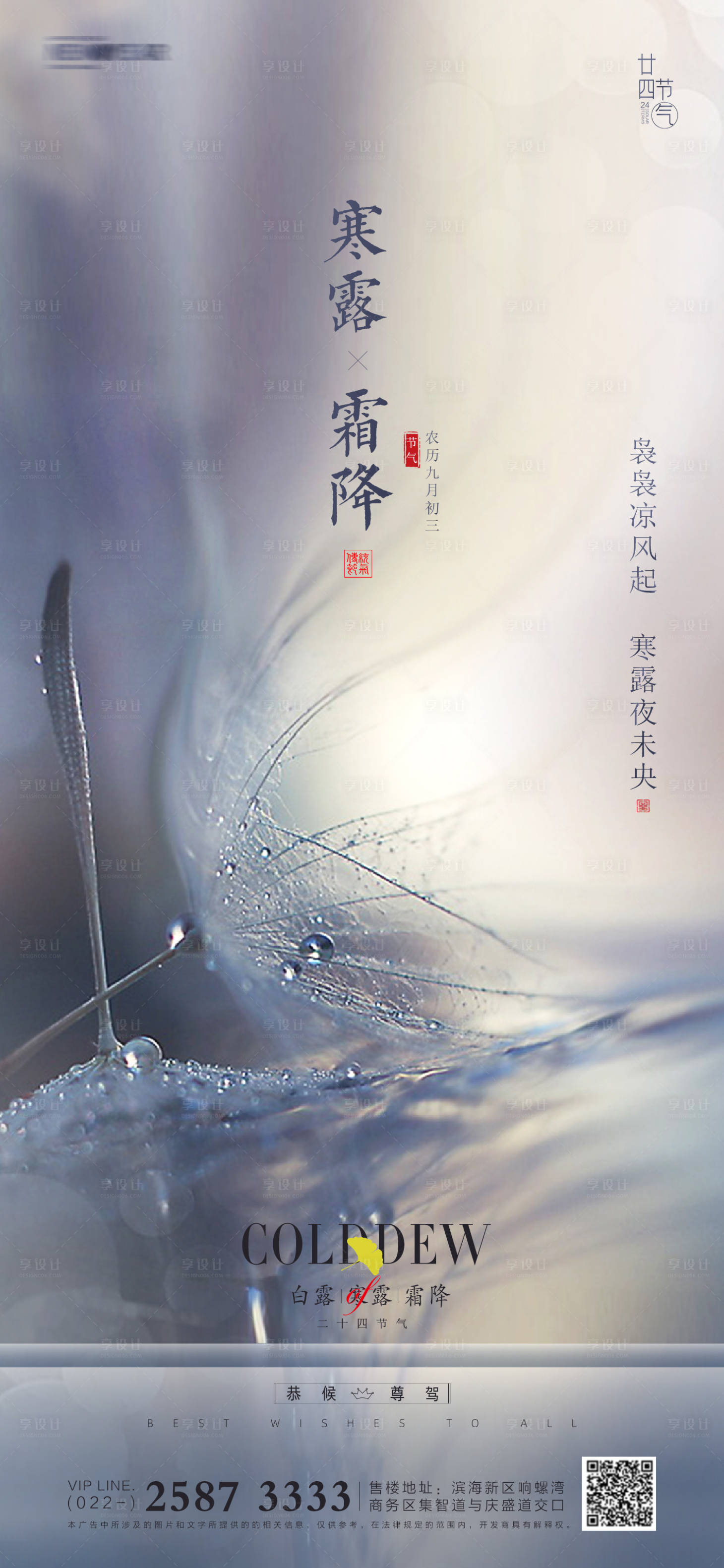 源文件下載【享設(shè)計】搜索編號：38620006562767554【白露寒露霜降地產(chǎn)海報】