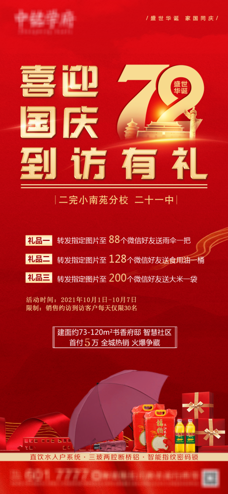 源文件下載【享設計】搜索編號：29270006655938681【雙學區(qū)國慶節(jié)海報】