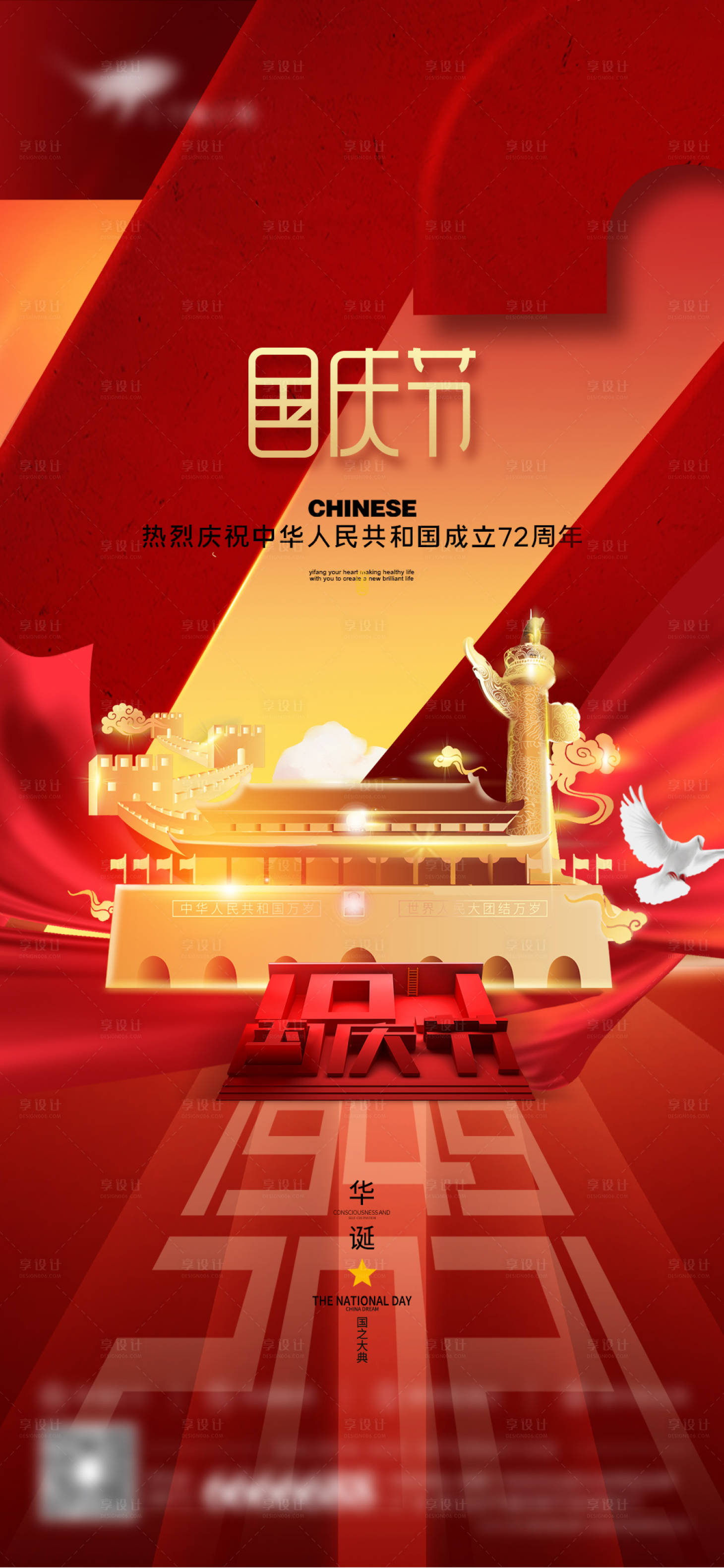 源文件下载【享设计】搜索编号：97130006609658978【国庆72周年海报】