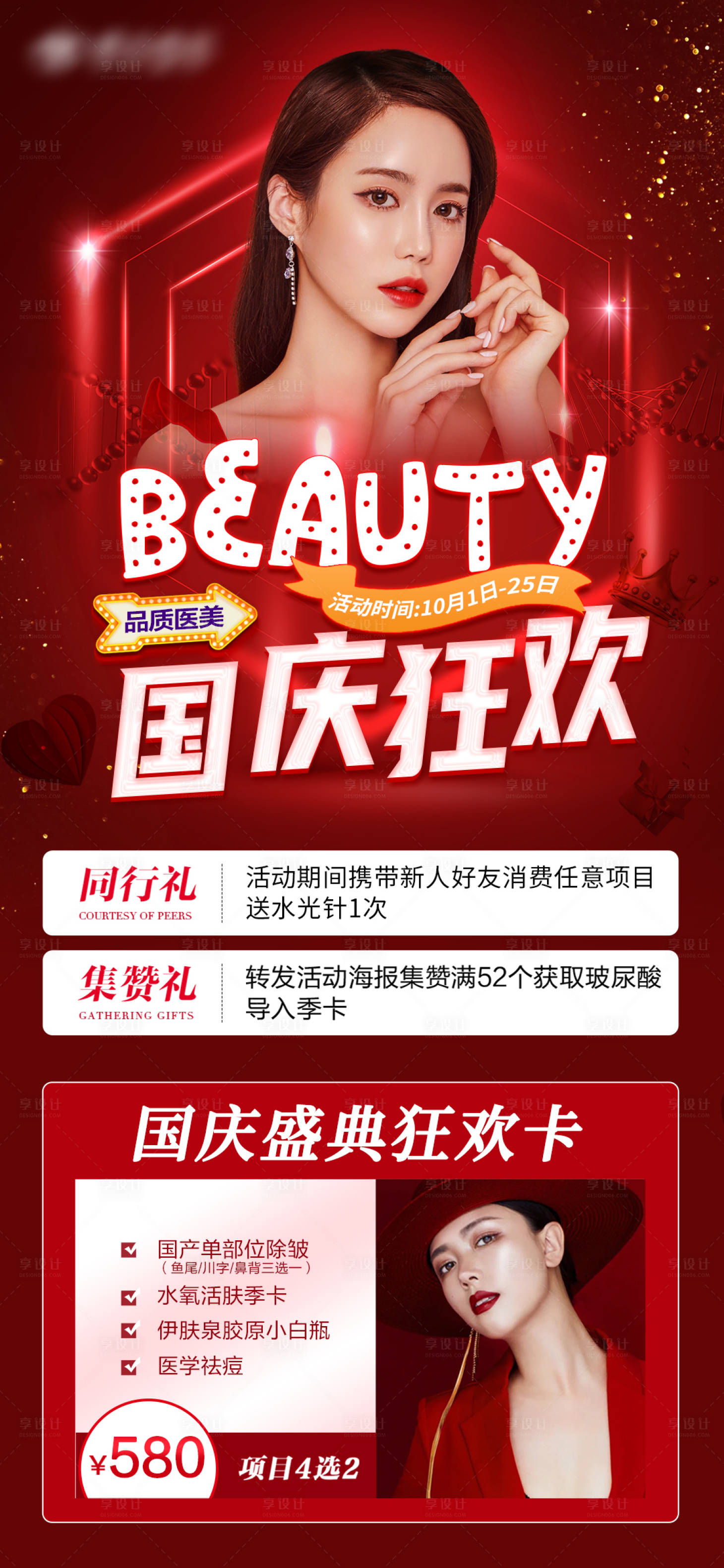 源文件下載【享設計】搜索編號：13660006551842572【醫美國慶活動海報】