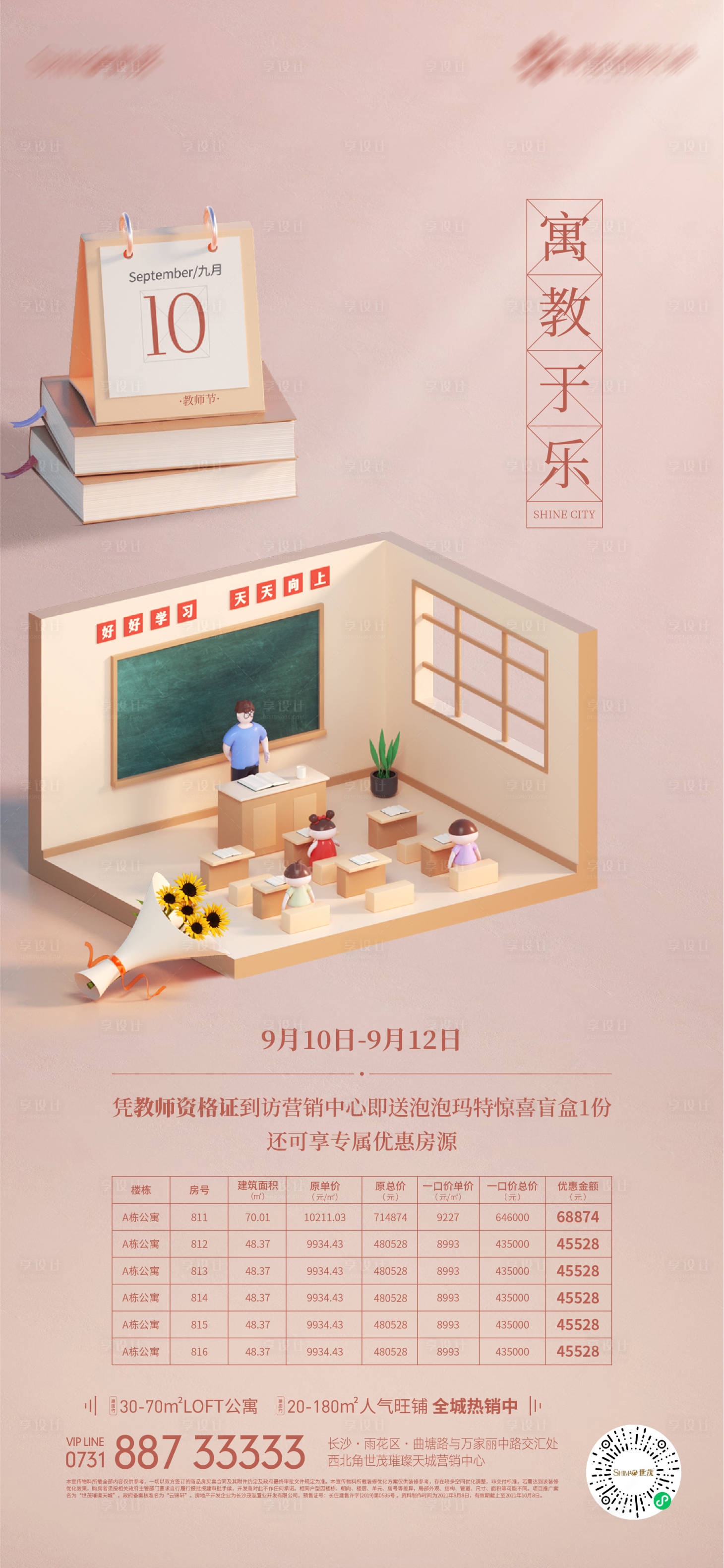 源文件下載【享設計】搜索編號：51290006647321238【地產教師節C4D房源活動海報】