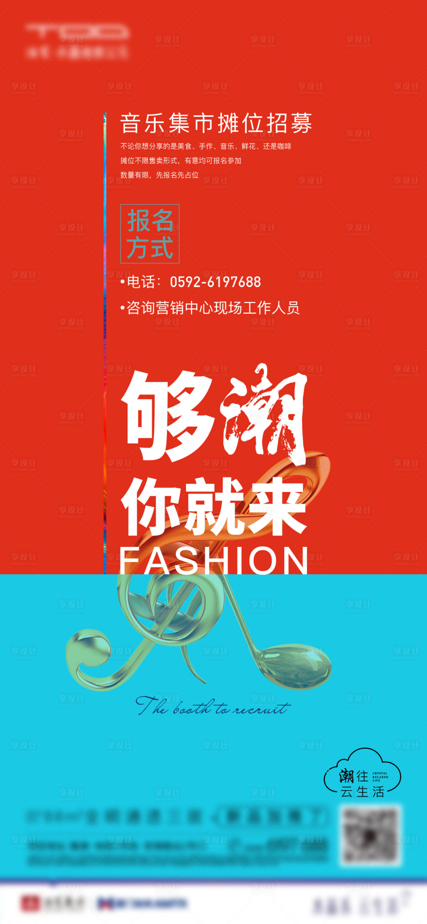 源文件下載【享設(shè)計】搜索編號：89150006456925078【音樂節(jié)攤位招募海報】