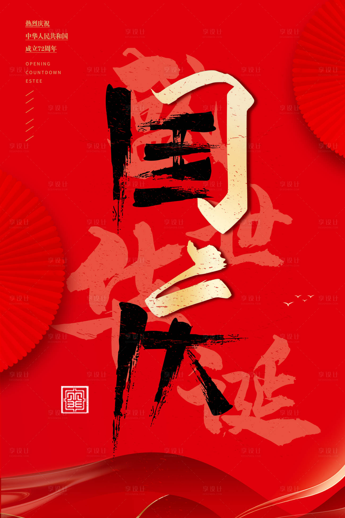 源文件下載【享設計】搜索編號：40310006598053021【國慶節海報】
