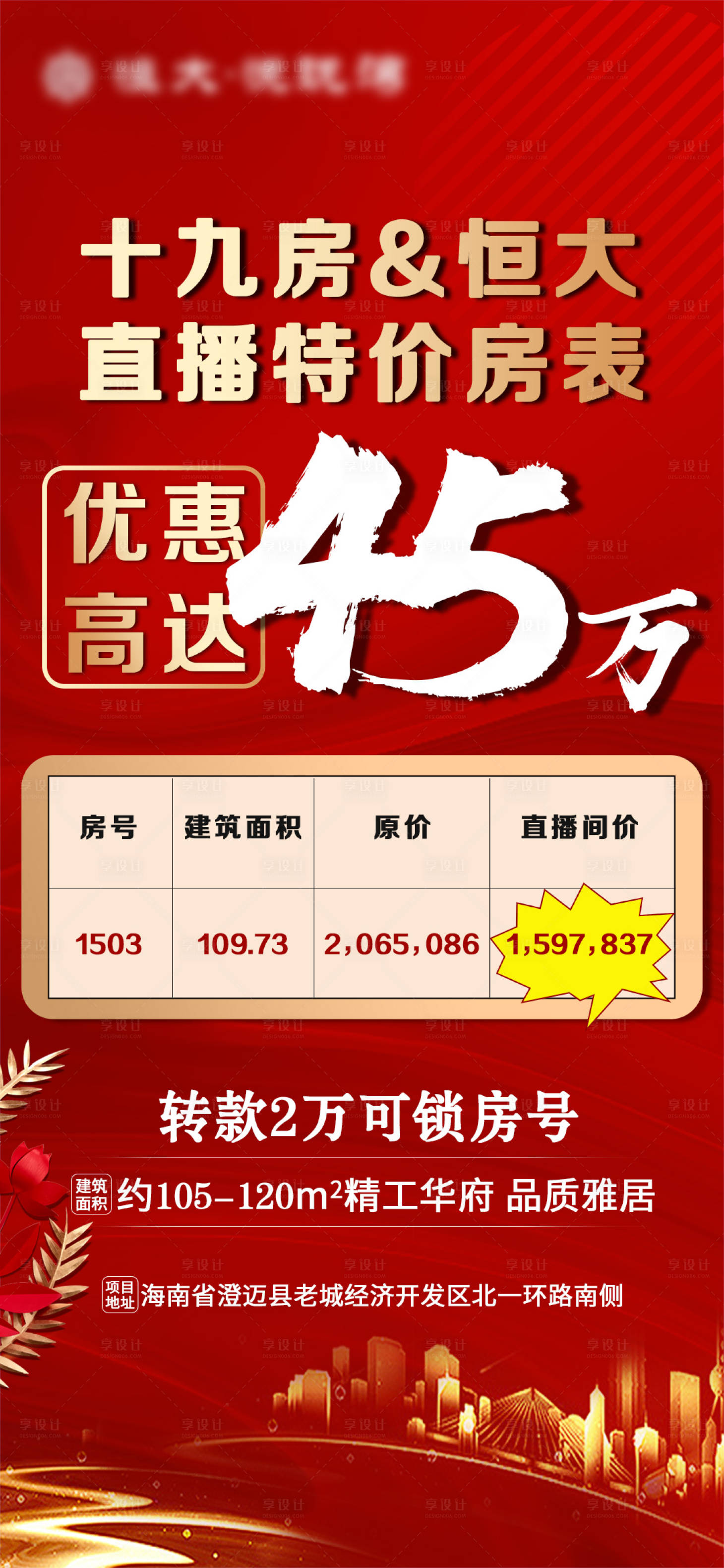 源文件下載【享設計】搜索編號：43350006546882592【特價房表紅金海報】