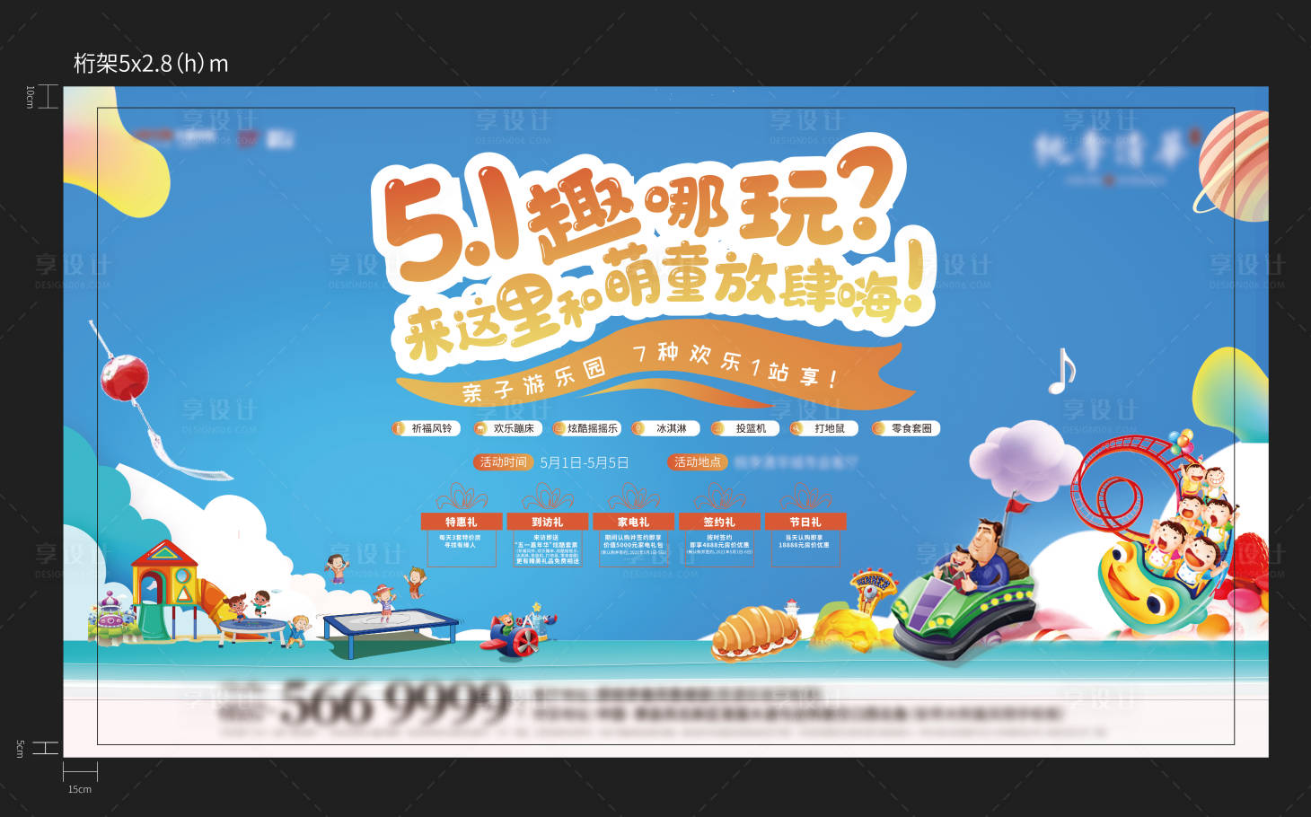 源文件下載【享設計】搜索編號：18840006570993930【地產暖場活動狂歡樂園背景板】