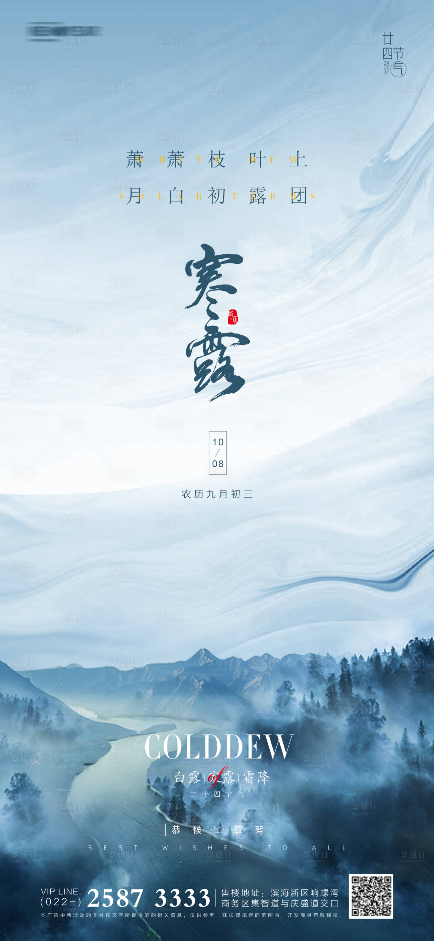 源文件下载【白露寒露霜降地产海报】编号：19250006549406742
