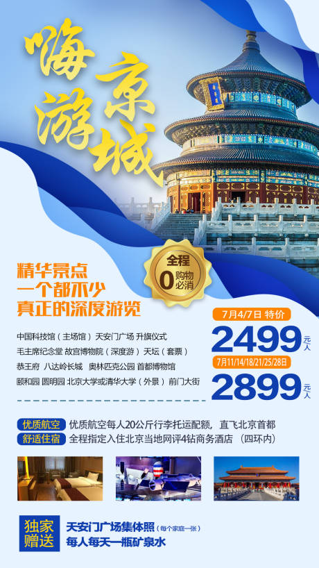 源文件下载【北京旅游海报】编号：30240006677386549