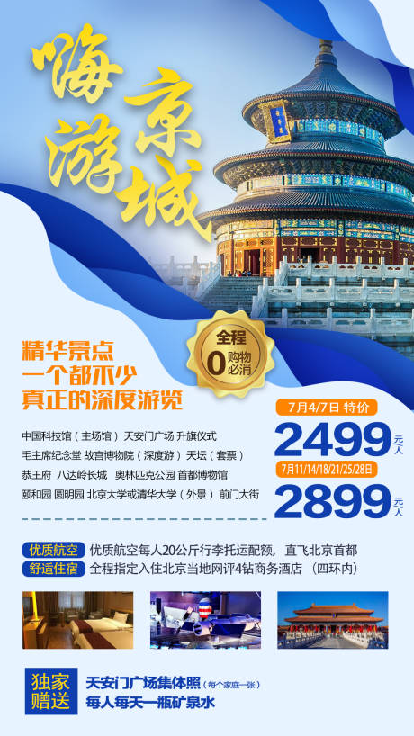 编号：20210929185356098【享设计】源文件下载-北京旅游海报