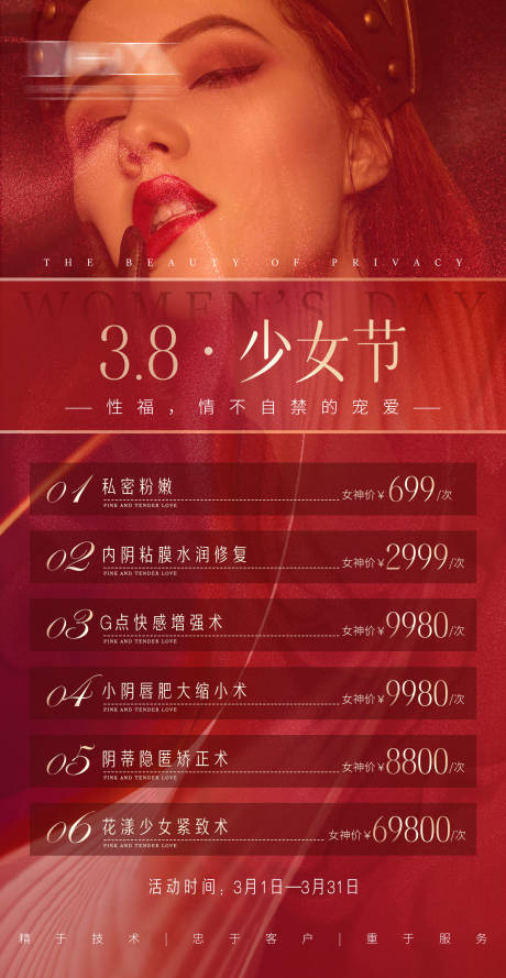 源文件下载【医美红色私密活动海报】编号：90740006485099454