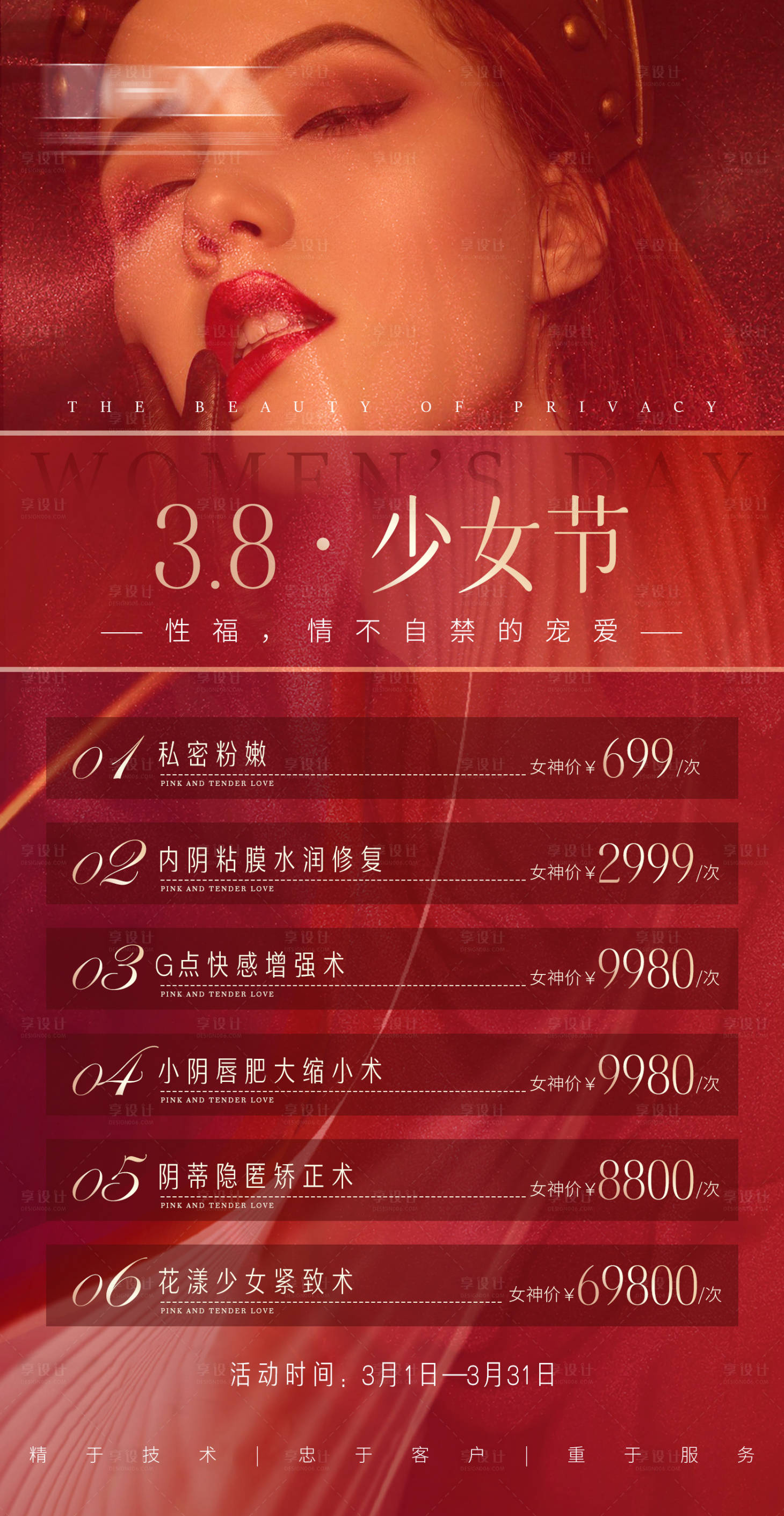 源文件下载【医美红色私密活动海报】编号：90740006485099454