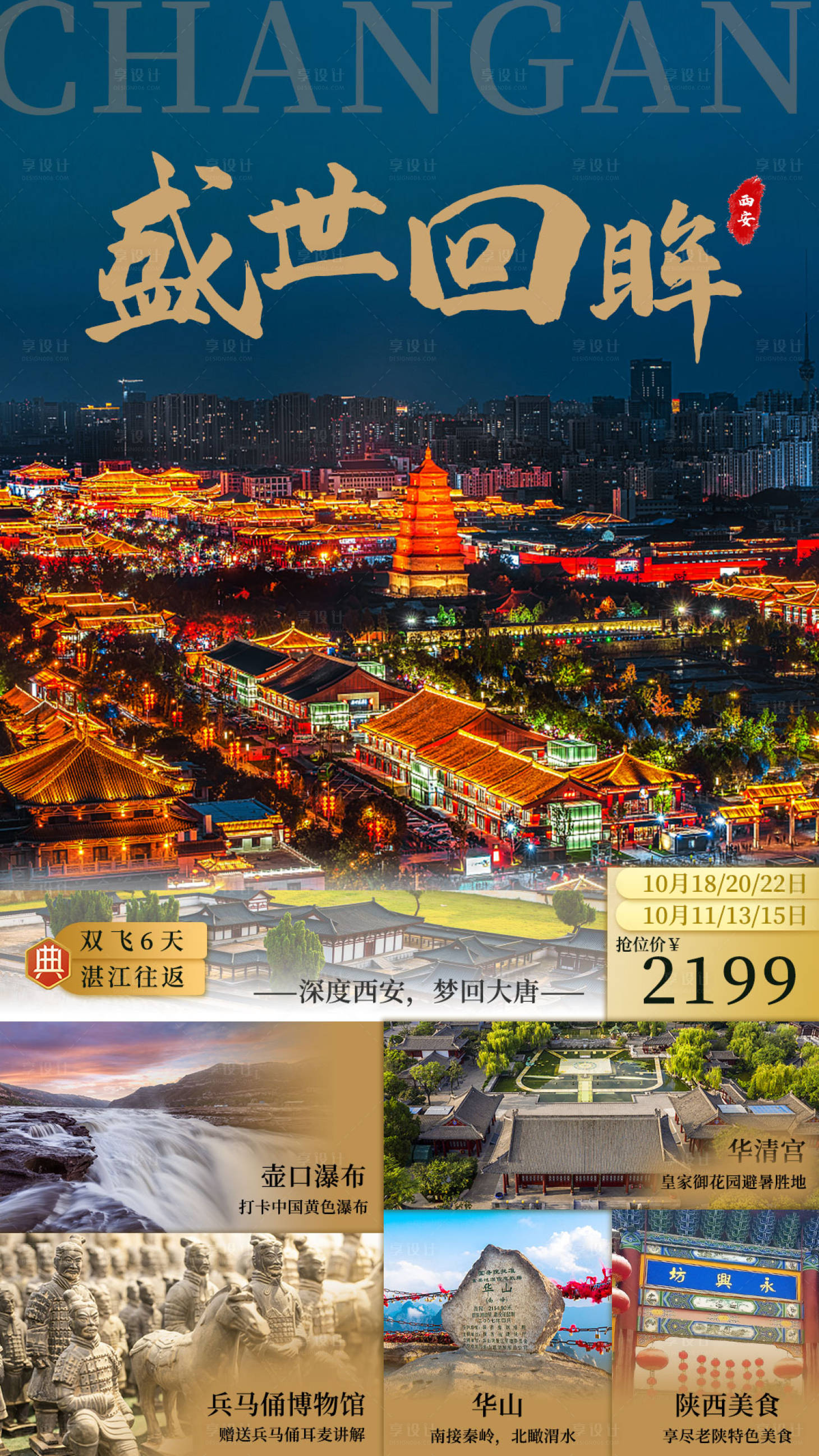 源文件下载【享设计】搜索编号：82910006673393272【西安旅游海报】