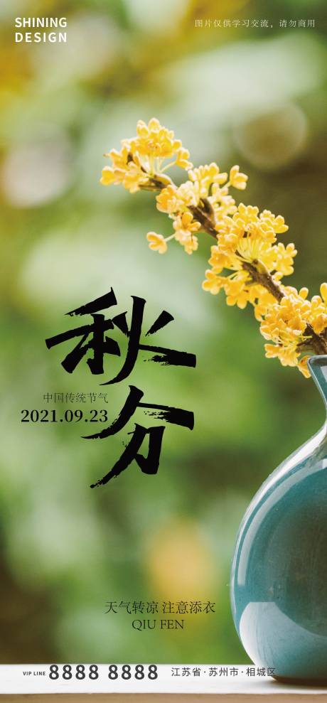 源文件下載【享設計】搜索編號：57990006423236142【秋分節氣海報】